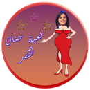 Hanan ElKhader لعبة حنان الخضر APK