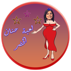 Hanan ElKhader لعبة حنان الخضر icône