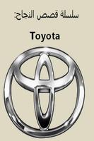 1 Schermata سلسلة قصص النجاح :Toyota