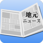 地元ニュース 〜都道府県別〜 無料で地元の情報をチェック！ आइकन