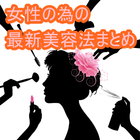 女性の為の最新美容法まとめ icon