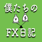 【FX情報】僕たちのFX日記 icon