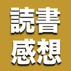 読書好きなら見ておきたいアプリ 图标