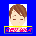 にきび Q&A icon