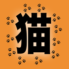 猫が大好きな人のための猫好きブログ通信 icono