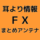 耳より情報FXまとめアンテナ APK