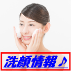 洗顔情報♪ icono