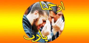 ادعية تريح القلوب بدون انترنت
