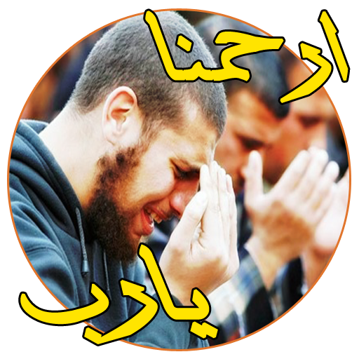 ادعية تريح القلوب بدون انترنت