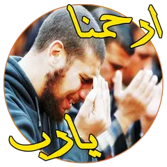 أدعية مستجابة تريح القلوب Icon
