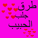 ادعية و ايات لجلب الحبيب APK