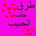 دعاء لجلب الحبيب مجرب icon