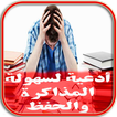 أدعية لسهولة المذاكرة والحفظ