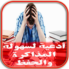 أدعية لسهولة المذاكرة والحفظ icono