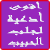 أدعية جلب الحبيب APK