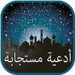أدعية مستجابة - باذن الله