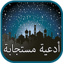 أدعية مستجابة - باذن الله APK