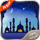 ادعية رمضان مستجابة 2016 جديدة icon