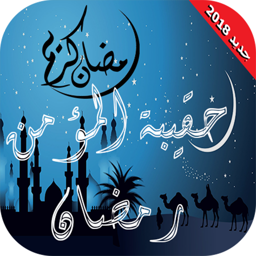 رمضان - حقيبة المؤمن الرمضانية