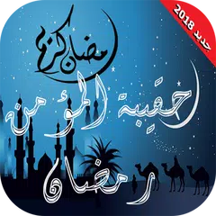 Baixar رمضان - حقيبة المؤمن الرمضانية APK