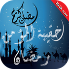 رمضان - حقيبة المؤمن أيقونة