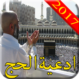 ادعية الحج 2017 icon