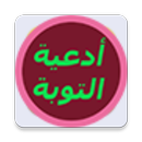أدعية التوبة APK
