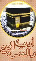 ادعية الحج والعمرة بدون انترنت poster