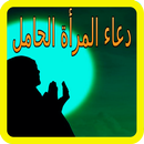 أفضل الأدعية للمرأة الحامل من القران والسنة APK