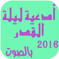 ادعية ليلة القدرالعشر الاواخر