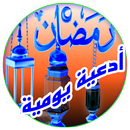 أدعية رمضان يومية 2017 APK