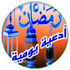 أدعية يومية 2017 أيقونة