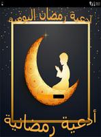 أدعية رمضان - بدون نت poster