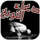 دعاء التوبة والمغفرة من الذنوب والكبائر APK