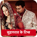 APK Suhag raat ke tips