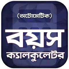 Скачать আটোমেটিক বয়স ক্যালকুলেটর - Boyos Calculator Bangla APK