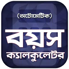 আটোমেটিক বয়স ক্যালকুলেটর - Boyos Calculator Bangla APK download