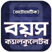 আটোমেটিক বয়স ক্যালকুলেটর - Boyos Calculator Bangla