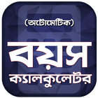 আটোমেটিক বয়স ক্যালকুলেটর - Boyos Calculator Bangla 圖標