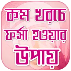 ফর্সা হওয়ার উপায় - ত্বক ফর্সা করার টিপস Skin care APK 下載