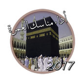 مناسك و ادعية العمرة 2017 icon