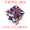 💡 기본적인 영어 단어는 초보자를위한 APK