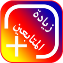 زيادة المتابعين رهيب APK