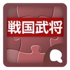 戦国武将辞書（Simeji外部辞書） иконка