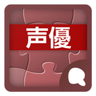 声優辞書（Simeji外部辞書） icon