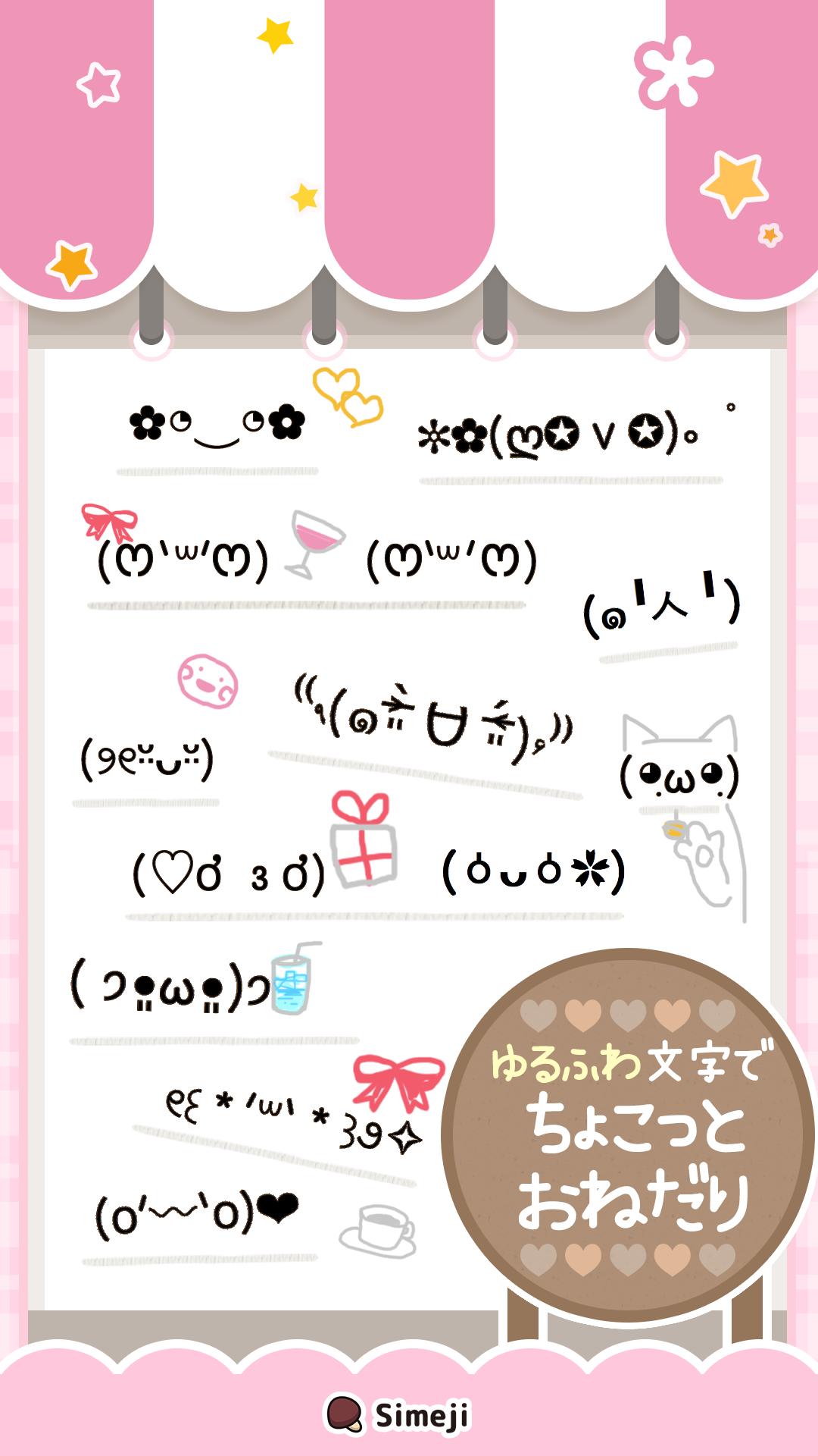 Simeji顔文字パック ゆるふわ編 For Android Apk Download