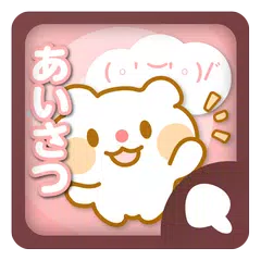 download Simeji顔文字パック 挨拶編 APK