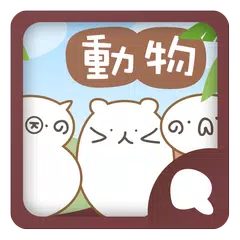 Скачать Simeji顔文字パック どうぶつ編 APK