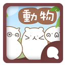 Simeji顔文字パック どうぶつ編 APK