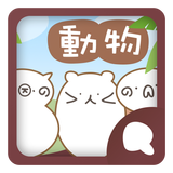 Simeji顔文字パック どうぶつ編 أيقونة